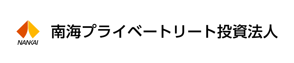 南海プライベートリート投資法人